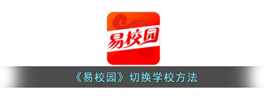 易校园怎么切换学校 切换学校方法
