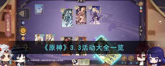 原神3.3版本活动有哪些 3.3版本活动大全一览