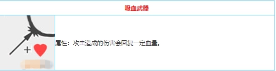 弓箭手大作战吸血武器技能介绍 弓箭手大作战吸血武器技能怎么样