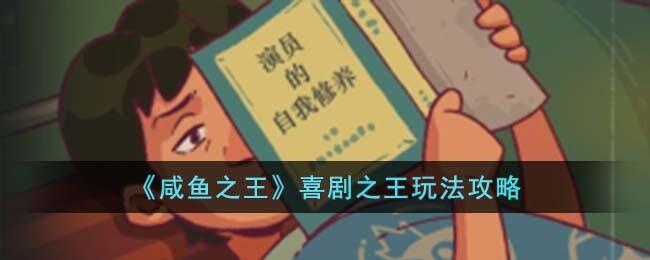 咸鱼之王喜剧之王活动怎么玩 喜剧之王活动攻略详解