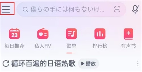 网易云音乐怎么关闭广告推荐 关闭广告推荐方法