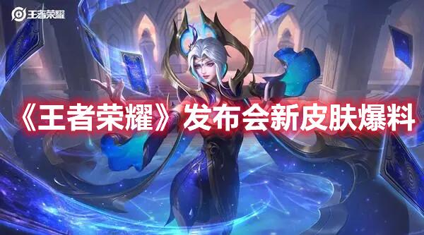 王者荣耀发布会2022爆料了哪些新皮肤 未来皮肤预告