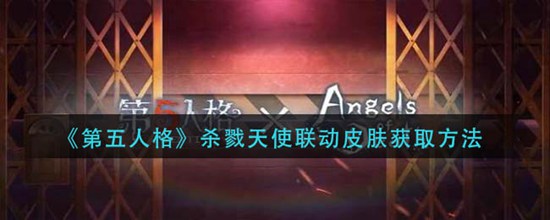 第五人格杀戮天使联动皮肤怎么获得 杀戮天使联动皮肤获取方法