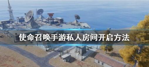 使命召唤手游怎么开私人房间 私人房间创建技巧分享