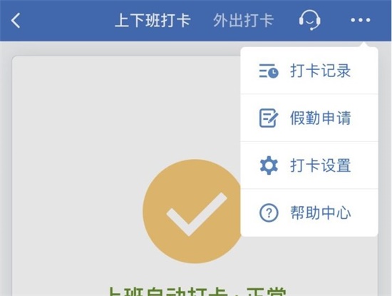 企业微信怎么设置上下班自动打卡 上下班自动打卡设置方法教程