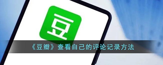 豆瓣怎么查看自己的评论记录 豆瓣查看自己的评论记录方法