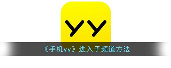 yy怎么进入子频道 进入子频道方法