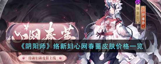 阴阳师络新妇心网春蔷皮肤多少钱络新妇心网春蔷皮肤价格一览