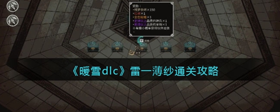 暖雪dlc雷一薄纱怎么过 雷一薄纱通关攻略