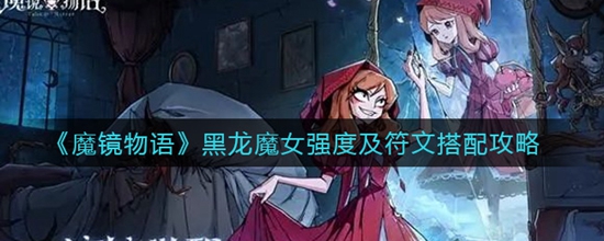 魔镜物语黑龙魔女怎么样 魔镜物语黑龙魔女详细介绍