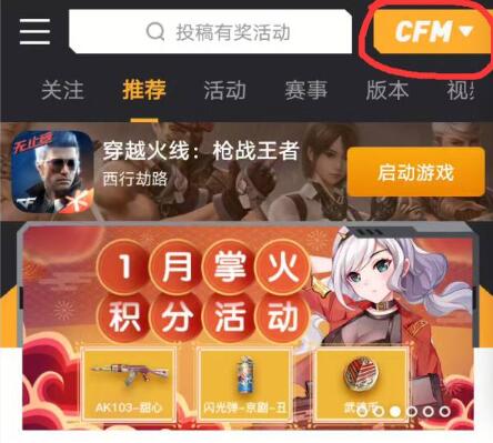 掌上穿越火线怎么切换端游和手游 端游手游数据切换方式分享