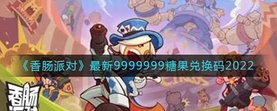 香肠派对最新99999糖果兑换码是什么 最新99999糖果兑换码2022