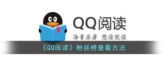QQ阅读怎么查看粉丝榜 粉丝榜查看方法