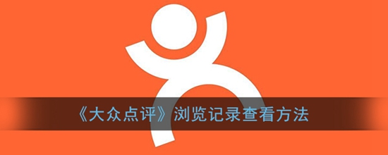 大众点评浏览记录怎么查看 大众点评浏览记录查看方法