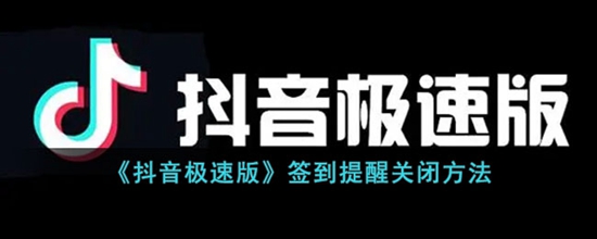 抖音极速版签到提醒怎么关闭 抖音极速版签到提醒关闭方法
