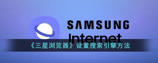 三星浏览器怎么换搜索引擎 设置搜索引擎方法