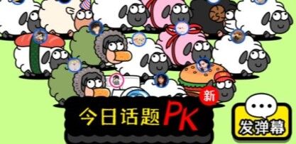 羊了个羊怎么卡bug 无限道具bug使攻略