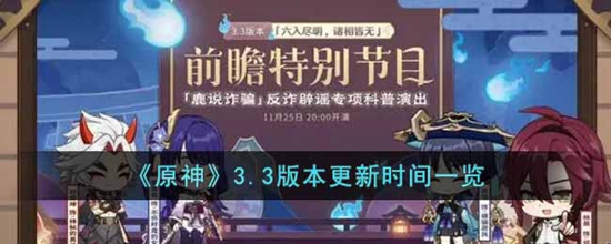 原神3.3版本什么时候更新 3.3版本更新时间一览