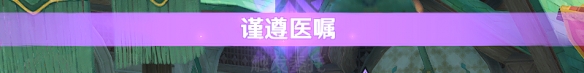 原神须弥隐藏成就放松疗法怎么完成 隐藏成就放松疗法完成攻略详解