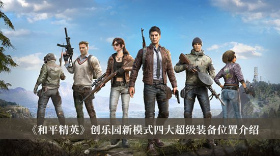 和平精英创乐园新模式四大超级装备在哪里 四大超级装备位置一览