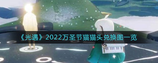 光遇2022万圣节猫猫头兑换图一览 光遇2022万圣节礼包有什么