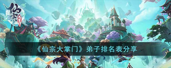 仙宗大掌门最强的角色是谁 弟子排名表分享