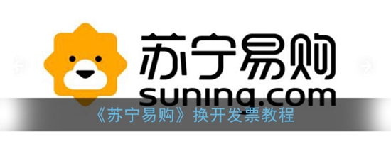苏宁易购怎么开发票 换开发票教程