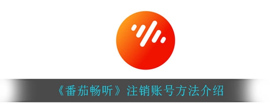 番茄畅听怎么注销账号 注销账号方法介绍