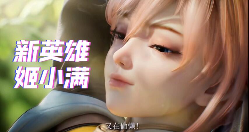 王者荣耀姬小满技能是什么 姬小满技能全爆料