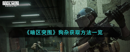 暗区突围狗杂怎么获得 狗杂获取方法一览