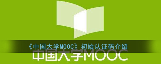 中国大学mooc学生认证认证码是什么 初始认证码介绍
