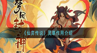 《仙弈传说》灵草作用介绍 仙弈传说灵草有什么用