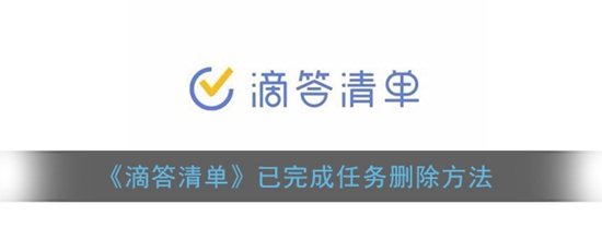 滴答清单已完成任务怎么删除 已完成任务删除方法