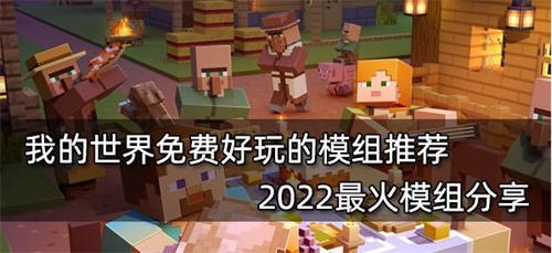 我的世界2022免费好玩的模组有哪些 我的世界2022最火模组分享