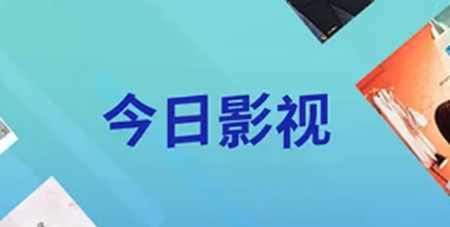 今日影视如何设置缓存清晰度优先选择 今日影视设置缓存清晰度优先选择的方法