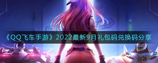 QQ飞车手游最新10月礼包码兑换码有哪些 2022最新10月礼包码兑换码分享