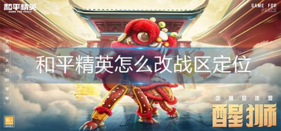 和平精英怎么改战区定位 和平精英改战区位置方法