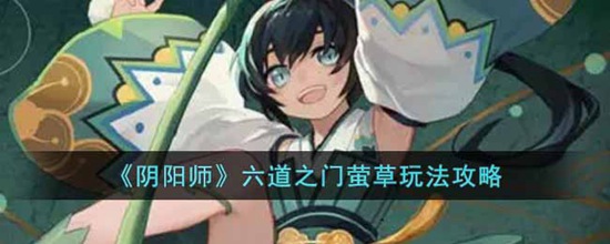 阴阳师六道之门萤草怎么玩 阴阳师六道之门萤草玩法攻略