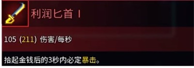 重生细胞利润匕首怎么获得 利润匕首获取攻略