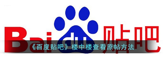 百度贴吧楼中楼怎么查看原帖 楼中楼查看原帖方法