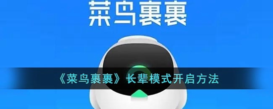 菜鸟裹裹长辈模式怎么开启 长辈模式开启方法