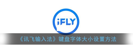 讯飞输入法键盘字体大小怎么设置 键盘字体大小设置方法