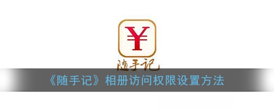 随手记怎么开启相册访问权限 相册访问权限设置方法