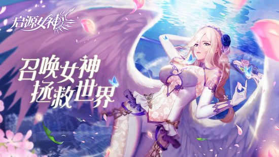 启源女神新手攻略 启源女神新手攻略核心玩法分享