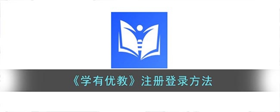 学有优教怎么注册登录 学有优教注册登录方法