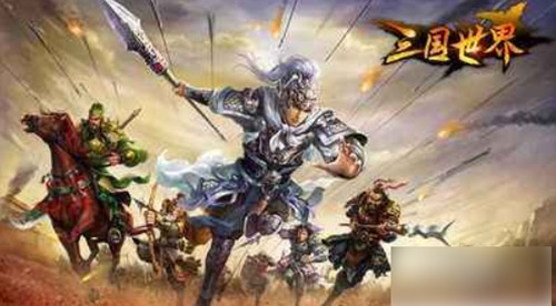 三国世界怎么升级最快 快速升级攻略