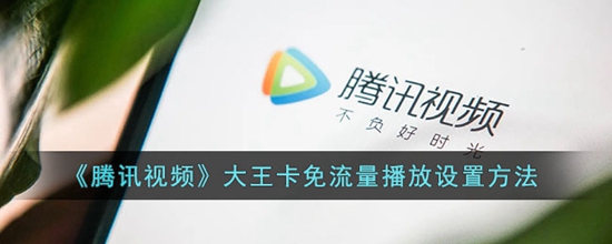 腾讯视频大王卡怎么免流量播放视频大王卡免流量播放设置方法