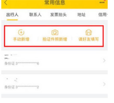 飞猪旅行app手机客户端:软件中的常用信息怎么使用