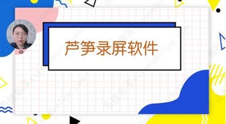 芦笋app软件中录制好的视频打不开 视频打不开的解析教程