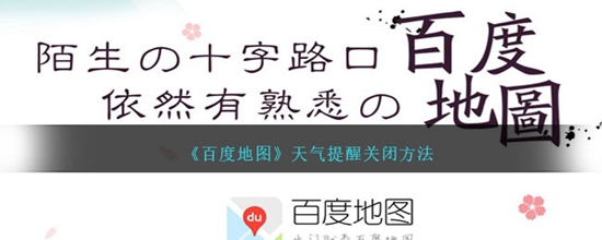 百度地图天气提醒怎么关闭 天气提醒关闭方法